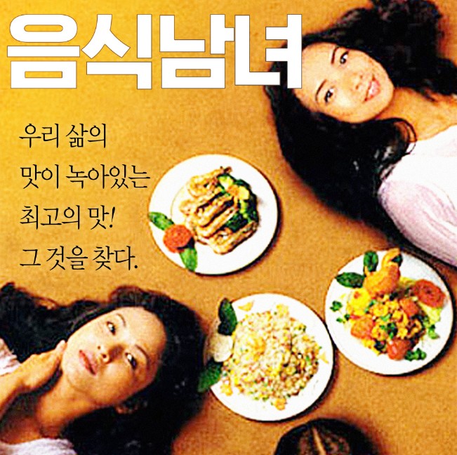 이안 감독의 음식남녀 飮食男女 , Eat Drink Man Woman , 1994